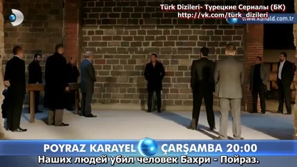 Северен вятър - еп.13 трейлър 2 (rus subs - Poyraz Karayel 2015)