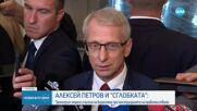 Премиерът: Не познавам Алексей Петров, не съм чувал за срещи с него