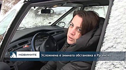 Усложнена е зимната обстановка в Русенско