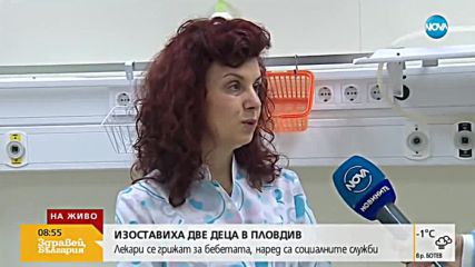 Изоставиха две новородени в Пловдив, лекарите се грижат за тях