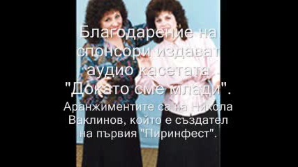 Дует Анастасия - Докато сте млади