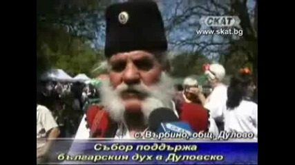 Събор в село Върбино