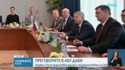 Мирните преговори за Украйна в Абу Даби продължават на 5 февруари