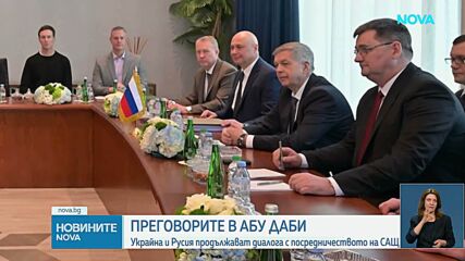 Мирните преговори за Украйна в Абу Даби продължават на 5 февруари