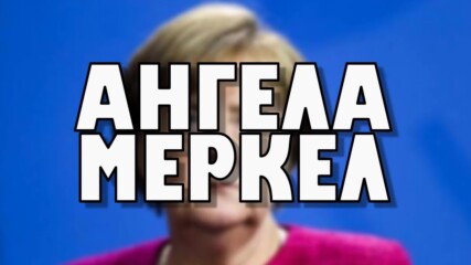 Коя е Ангела Меркел?