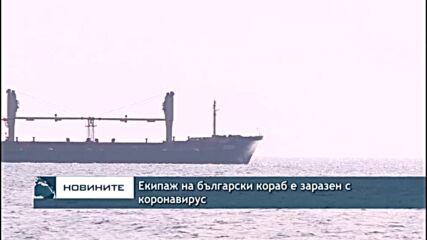Екипаж на български кораб е заразен с коронавирус