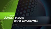 Тулуза - Пари Сен Жермен на 19 август, събота от 22.00 ч. по DIEMA SPORT 3