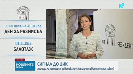 Днес изтича срокът, в който ЦИК трябва да обяви резултата от президентските избори