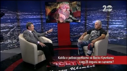 Васко Кръпката след 25 години на сцената - "Часът на Милен Цветков"