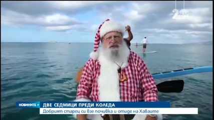 Дядо Коледа на почивка на Хаваите