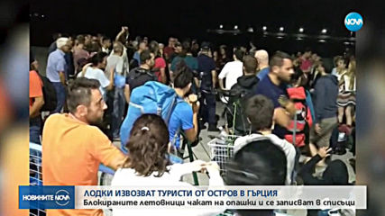 Започна извозването на блокираните туристи от гръцкия остров Самотраки