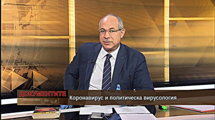 „Документите“ с Антон Тодоров 18.04.2020 (част 3)