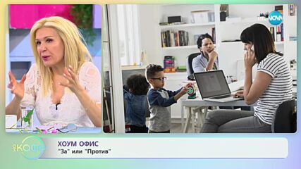 Хоум офис: Защо работещи отказват огромни заплати? - „На кафе” (11.04.2023)