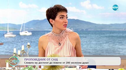 Словото на проповедник от САЩ достига повече от 200 милиона души - „На кафе” (04.04.2022)