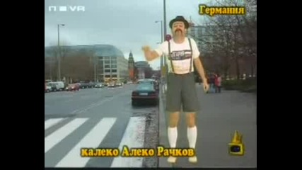 Калеко Алеко В Германия