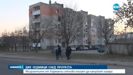 Мигрантите отново ще могат да напускат лагера в Харманли