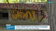 Има задържани младежи, които се разпитват за убийството на мъж в Пловдив