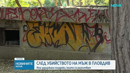 Има задържани младежи, които се разпитват за убийството на мъж в Пловдив