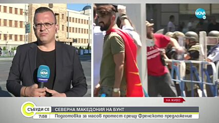 Червена боя по трибуната и театрални постановки пред македонското НС в отказ на Френското предложени