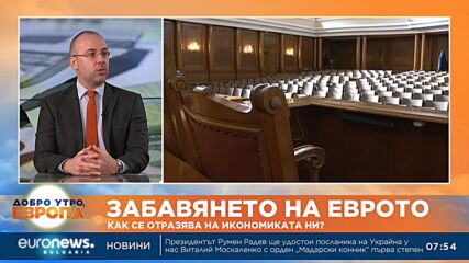 Калоян Стайков, икономист: Напълно възможно е да не приемем еврото и през 2025 г.