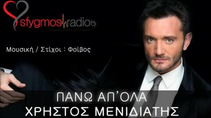 2012 - Pano Ap_ Ola _ New Promo - Xristos Menidiatis 2012