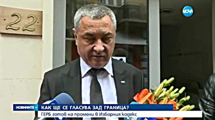 От ГЕРБ са готови на поправки в Изборния кодекс