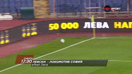 Левски - Локомотив София на 19 март, събота от 17.30 ч. по DIEMA SPORT