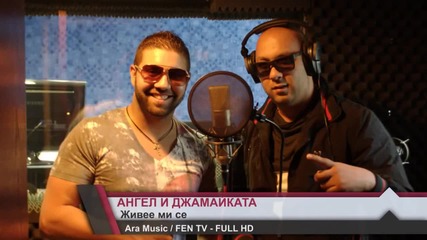 Angel i Djamaikata 2013 - Jivee mi se new Hit Vbox7