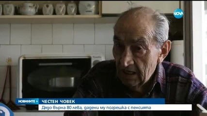 ЧЕСТЕН ЧОВЕК: Дядо върна 80 лева, дадени му по погрешка с пенсията