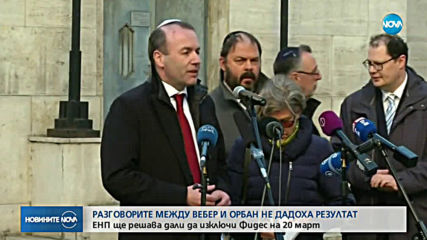 Разговорите между Вебер и Орбан не дадоха резултат
