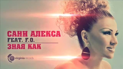 Sanny Alexa feat. F. O. - Znaya Kak ( Official Audio ) 2013