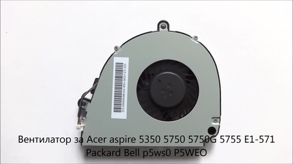 Безшумен вентилатор за Аcer аspire 5755, 5750g, 5750, 5350, E1-571 от Screen.bg
