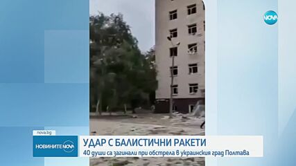 Най-малко 41 убити и 180 ранени при ракетен удар в Украйна