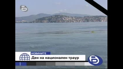 7.09.2009 Ден на национален траур