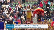 „Възкресение на Слънцето": Хиляди се събраха край древната столица на инките