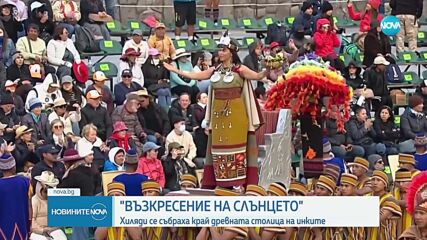 „Възкресение на Слънцето": Хиляди се събраха край древната столица на инките