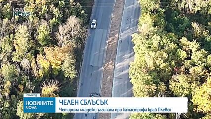 Четирима загинали младежи и тежко ранен при катастрофа край Плевен