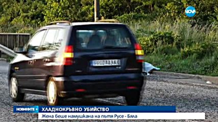 30-годишна жена беше намушкана смъртоносно от мъжа си