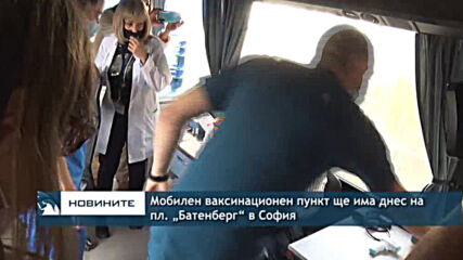 Мобилен ваксинационен пункт ще има днес на пл. „Батенберг“ в София