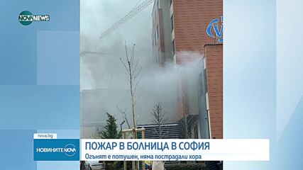 Пожар в болница в София (СНИМКИ)