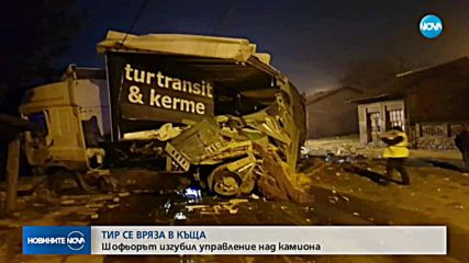 Камион се вряза в къща в село Самоводене