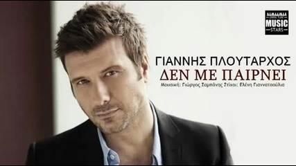 2013- Den Me Pairnei - Giannis Ploutarxos _ Greek New Song 2013 Hq