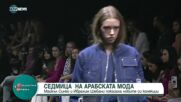 Дизайнери от арабския свят показаха колекции на седмицата на модата в Дубай