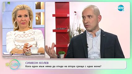 Симеон Колев: Какво обсъждат мъжете? - „На кафе” (08.03.2022)