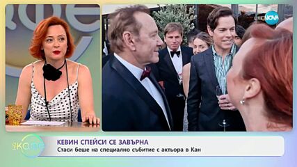 Кевин Спейси се завърна: Стаси беше на специално събитие с актьора в Кан - „На кафе“ (22.05.2025)
