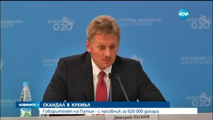 Прессекретарят на Путин носи часовник за 720 000 долара