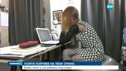 ГЕОРГИ ГЕОРГИЕВ НА ТВОЯ СТРАНА: Всеки пети у нас работи под стрес