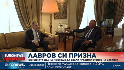 Лавров призна: Основната цел на Москва е да свали правителството на Украйна