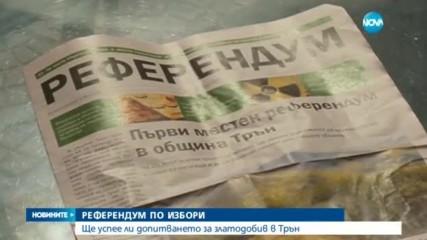 РЕФЕРЕНДУМ ПО ИЗБОРИ: Ще успее ли допитване за златодобив в Трън?
