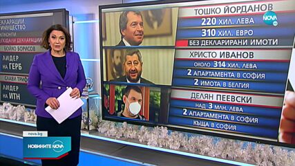 ИМОТИТЕ НА ДЕПУТАТИТЕ: Борисов и Трифонов не подали декларации, Тошко Йорданов сред най-заможните
